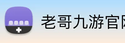 老哥九游官网 logo